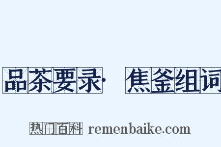 品茶要录·焦釜组词是什么意思的图片